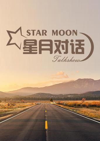 星月對話2021海報