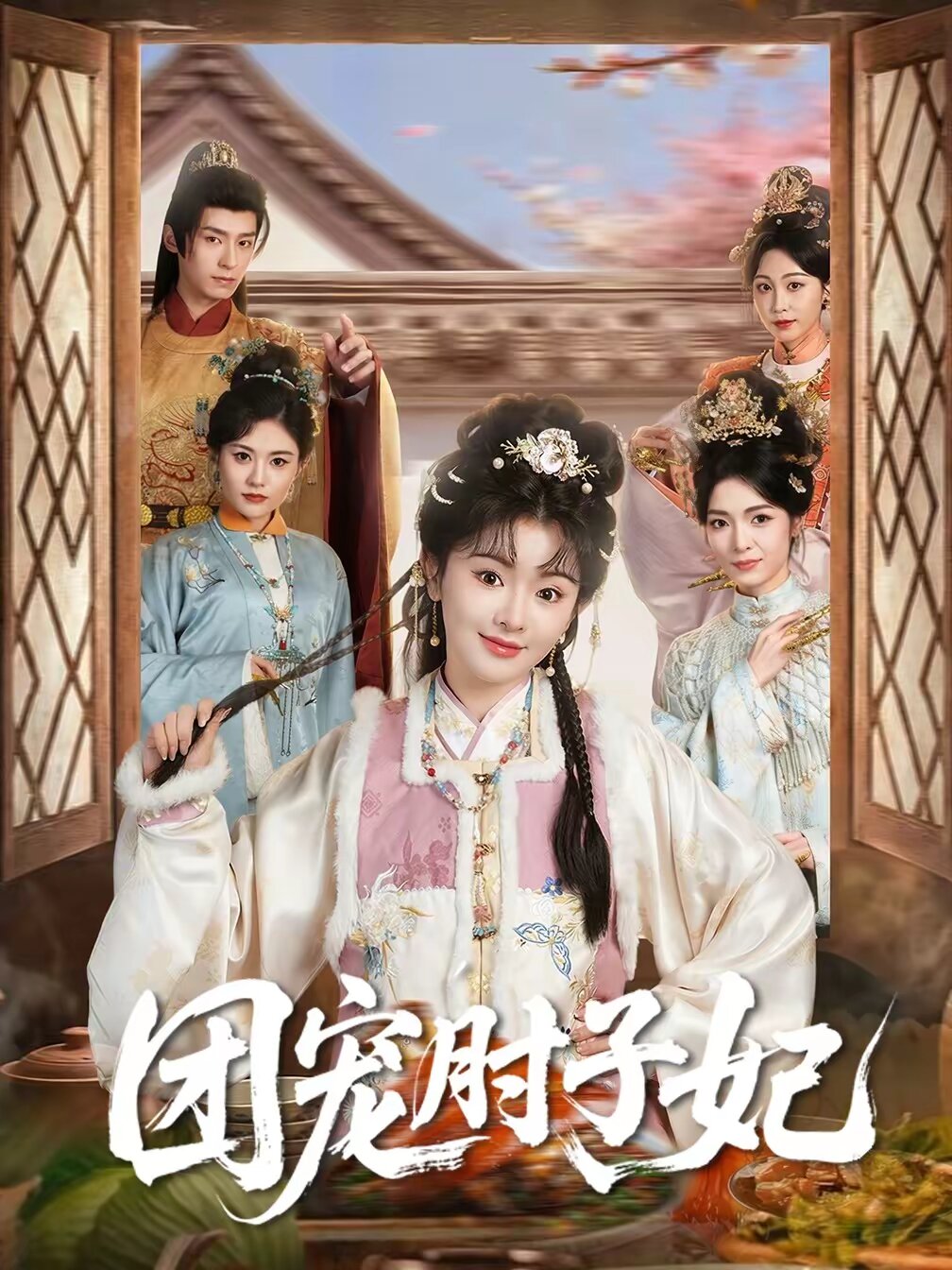 團寵肘子妃海報