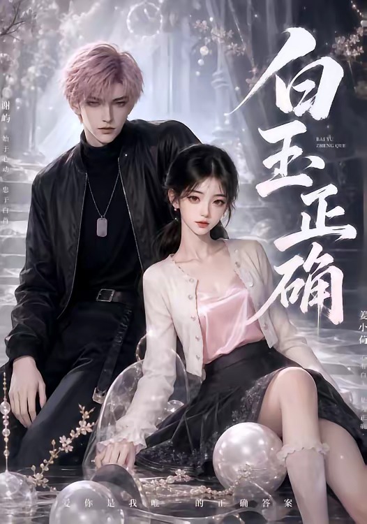白玉正確海報