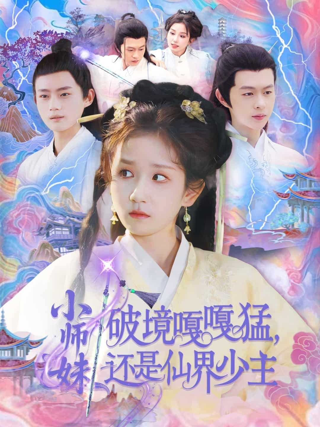 小師妹破鏡嘎嘎猛還是仙界少主海報