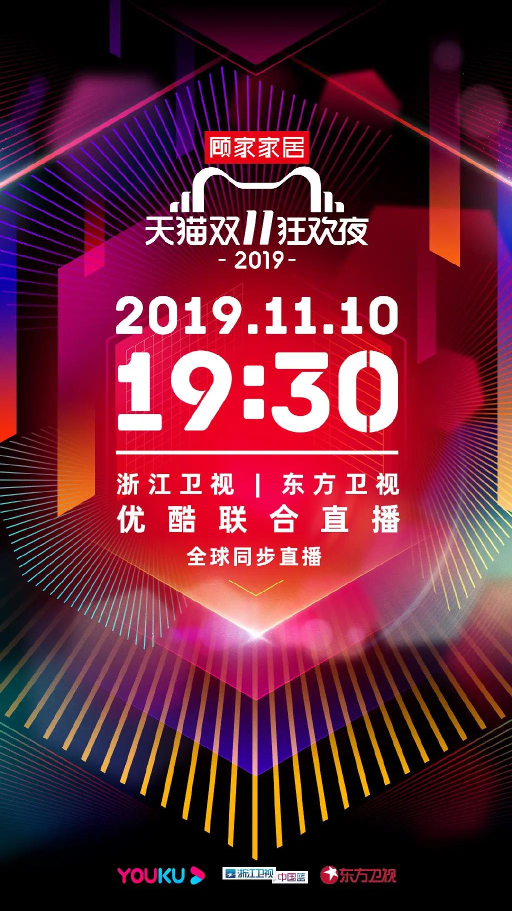 2019天貓雙十一狂歡夜海報