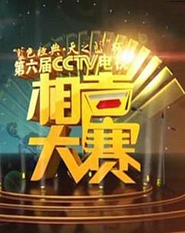第六屆CCTV相聲大賽海報