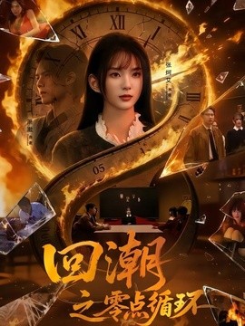 回潮之零點迴圈海報