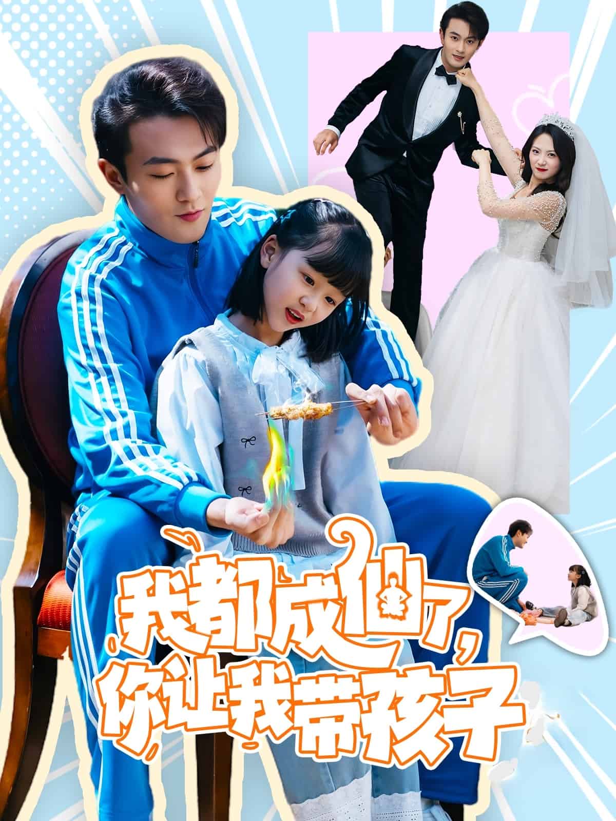 我都成仙了,你讓我帶孩子海報