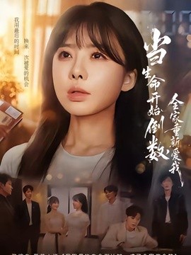 當生命開始倒數,全家重新愛我海報