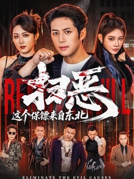 掃惡,這個保鏢來自東北海報