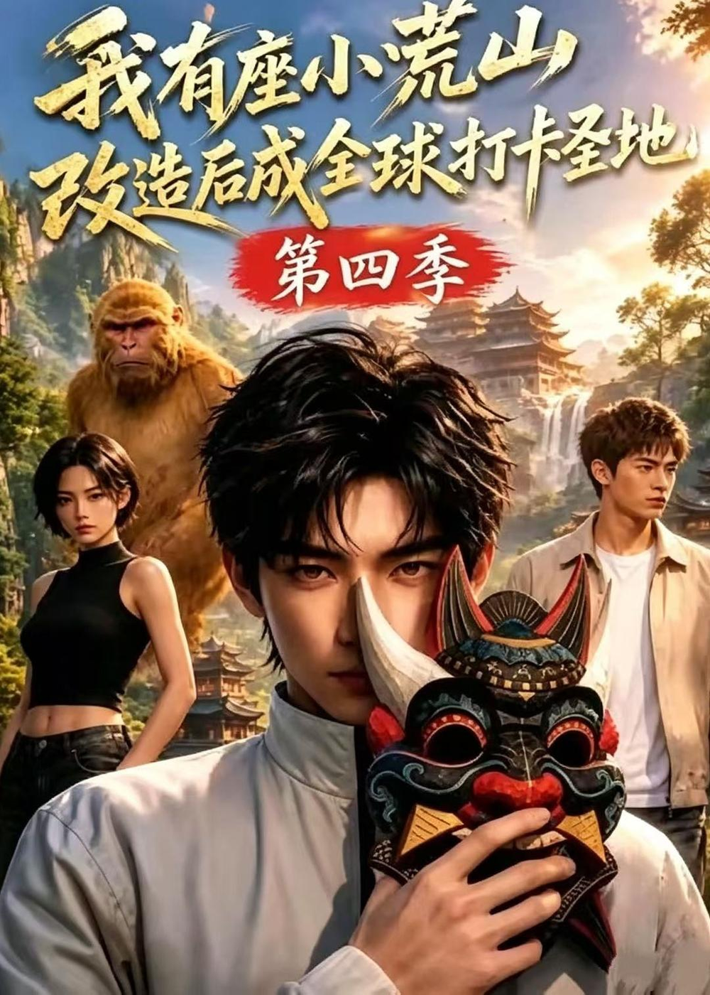 我有座小荒山改造後成全球打卡聖地海報