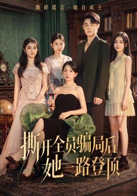 撕開全員騙局後她一路登頂海報