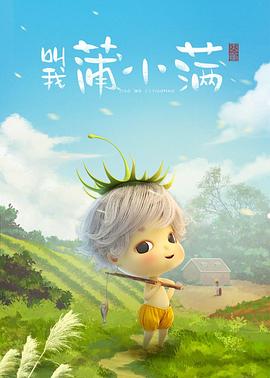 叫我蒲小滿海報