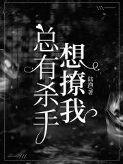 總有兇手想撩我海報