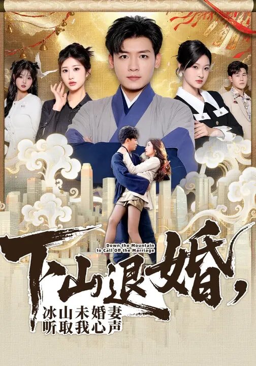 下山退婚,冰山未婚妻聽取我心聲海報