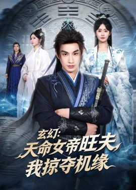 玄幻:天命女帝旺夫,我掠奪機緣海報