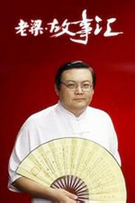 老梁故事匯海報