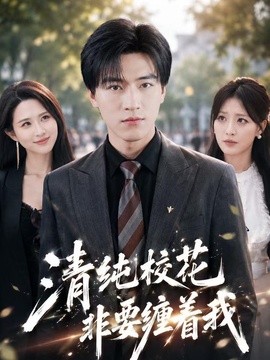 清純校花非要纏著我海報
