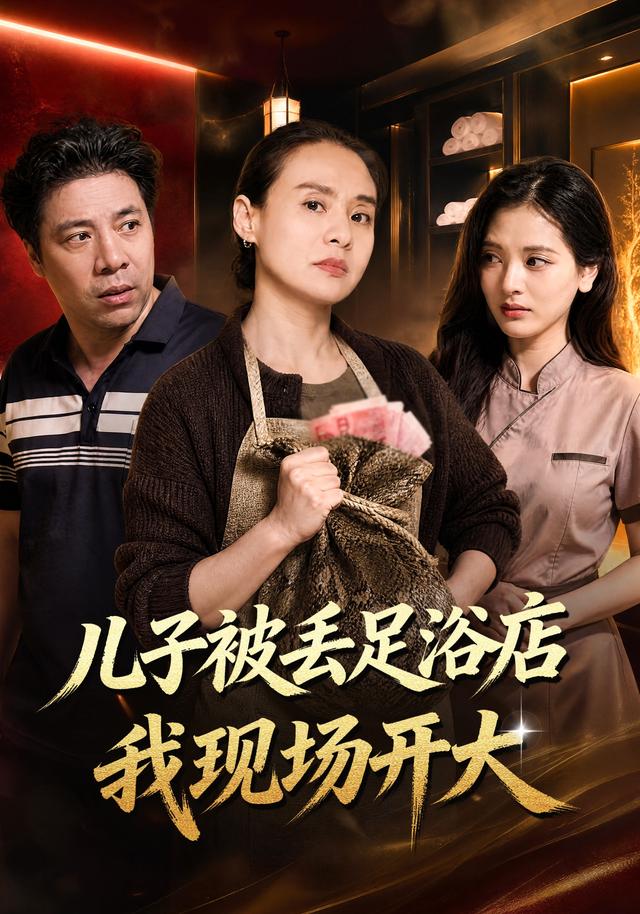 兒子被丟足浴店我現場開大海報