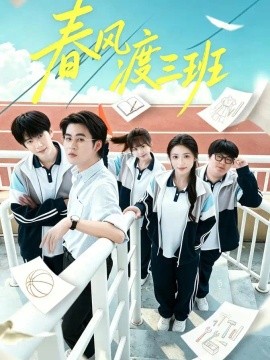 春風渡三班海報