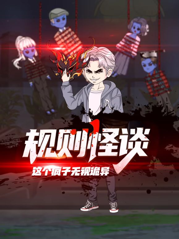 規則怪談:這個瘋子無視詭異海報