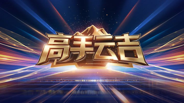 高手雲吉海報