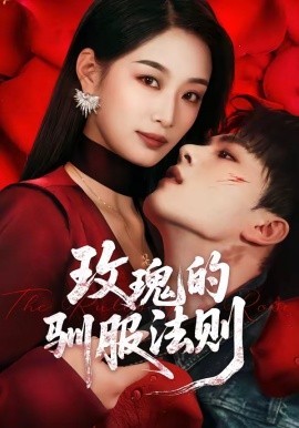 玫瑰的馴服法則海報