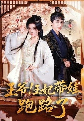 王爺,王妃又來偷娃了海報