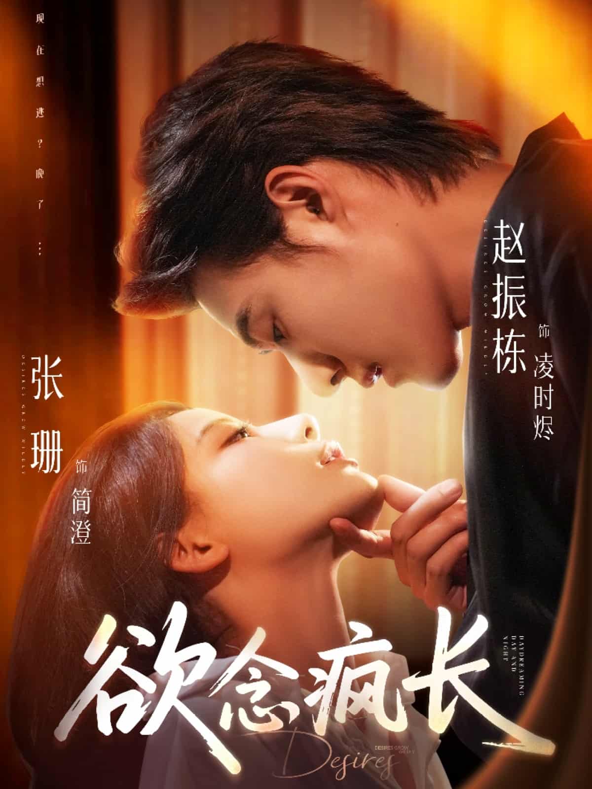 慾念瘋長海報