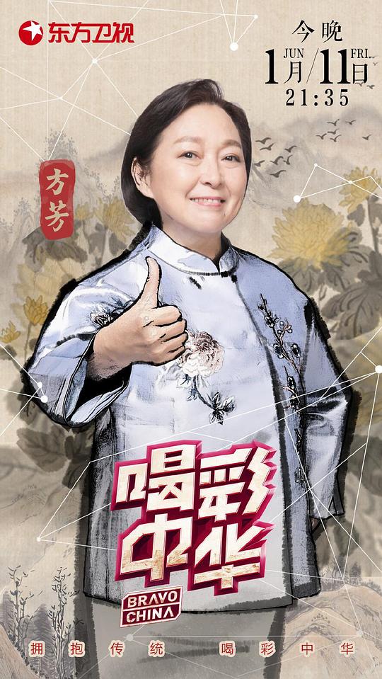 喝彩中華海報