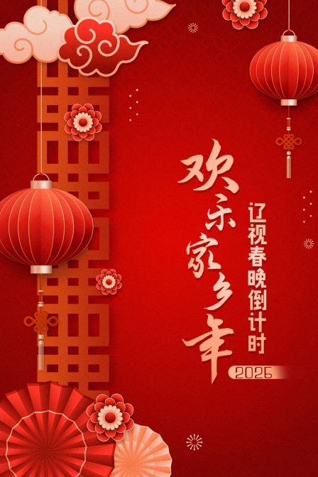遼視春晚倒計時海報