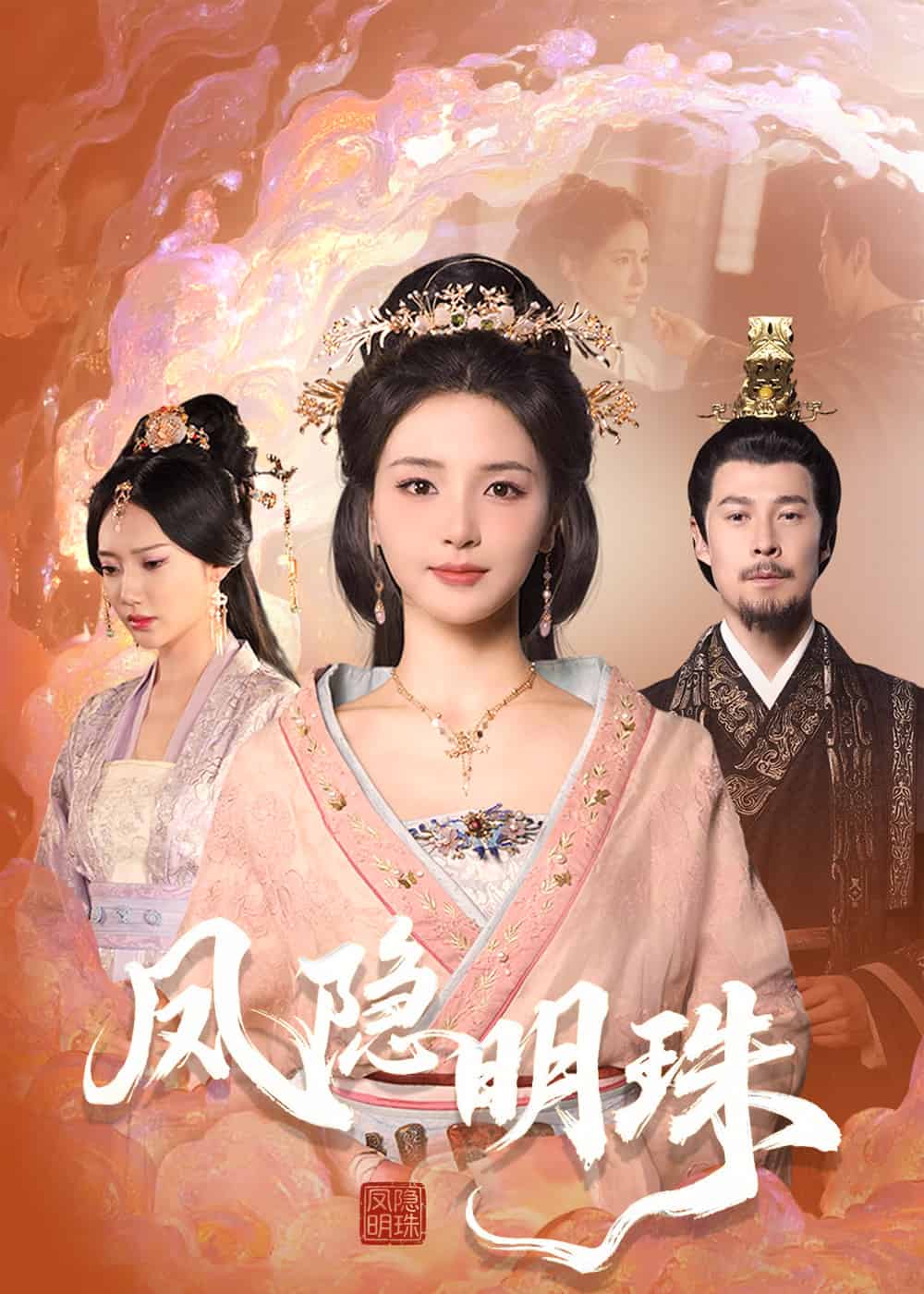 鳳隱明珠海報