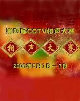 第四屆CCTV相聲大賽海報