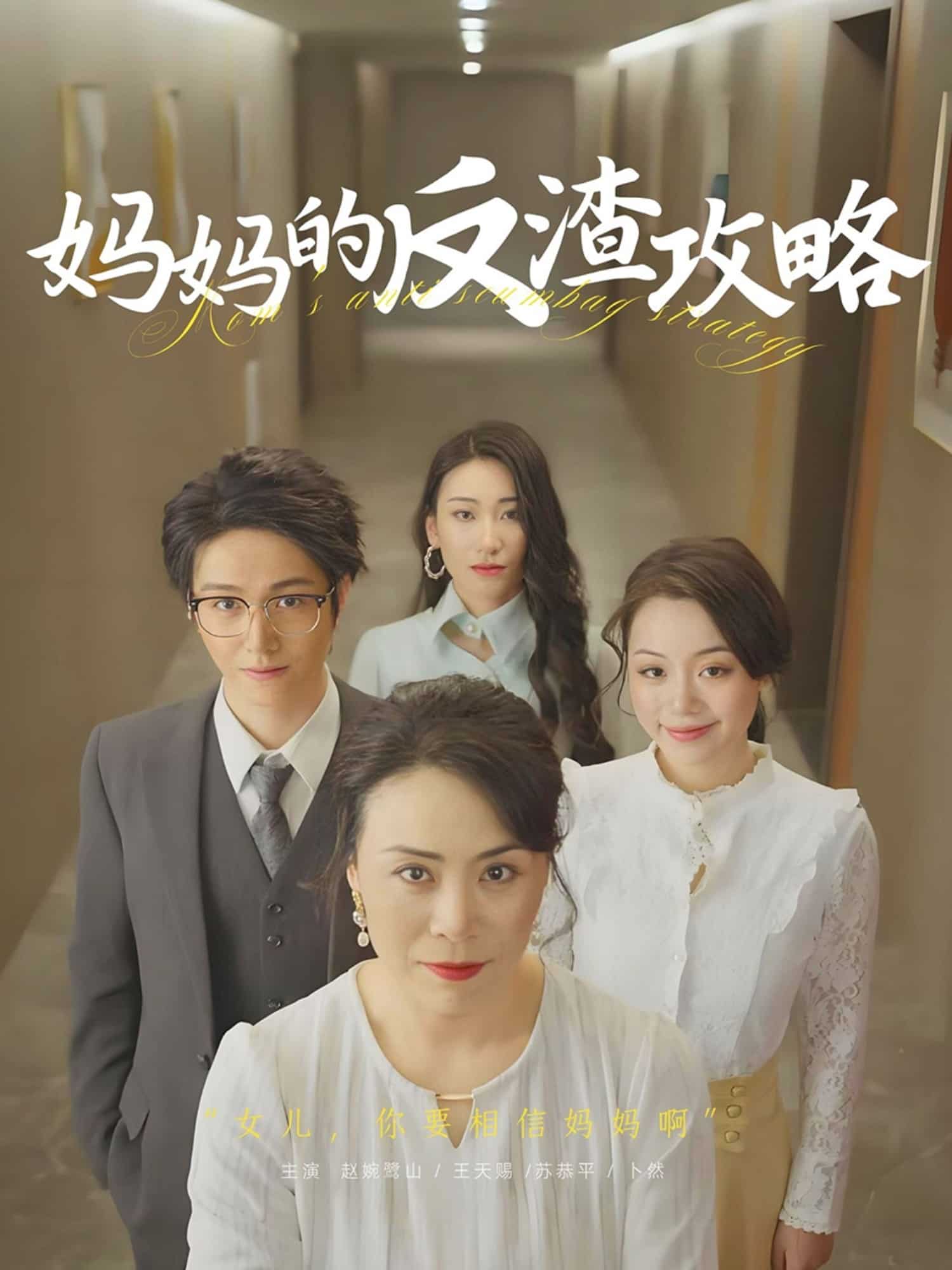 媽媽的反渣攻略海報