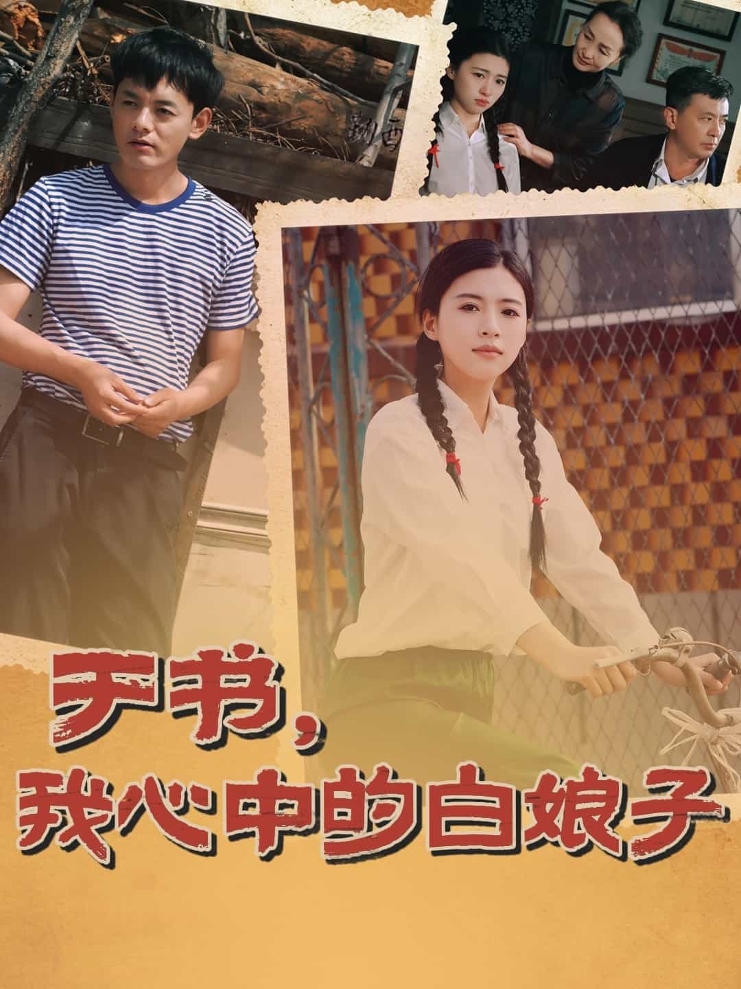 於書,我心中的白娘子海報