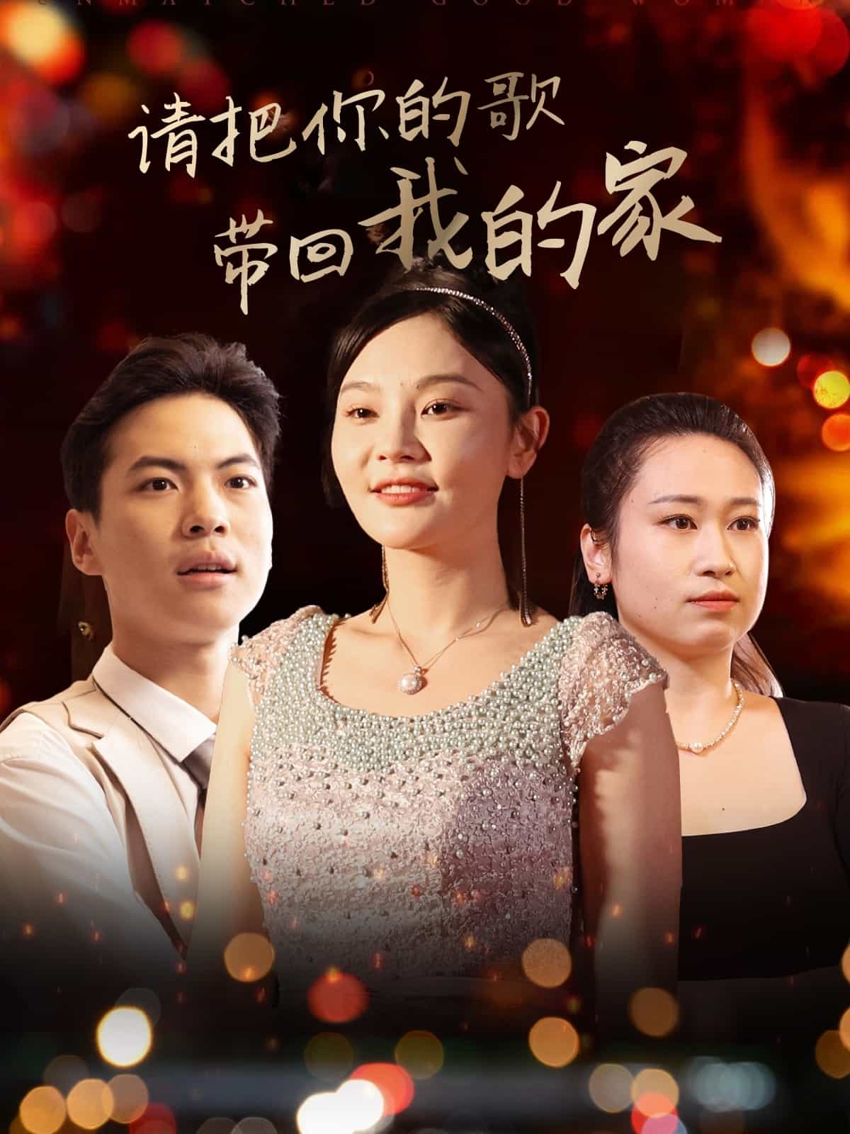 請把你的歌帶回我的家海報