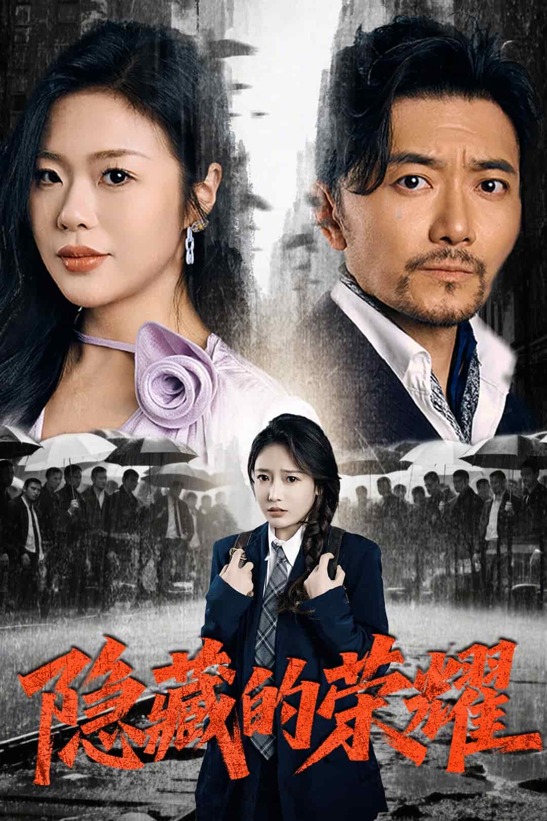 隱藏的榮耀海報