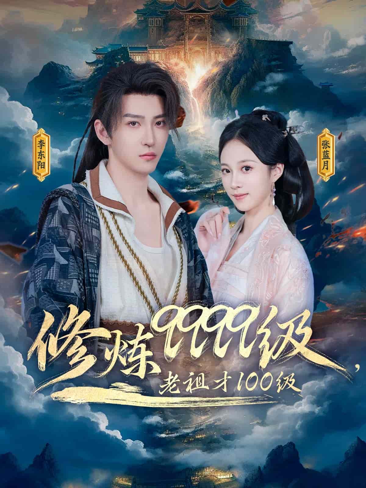 修煉9999級,老祖才100級海報