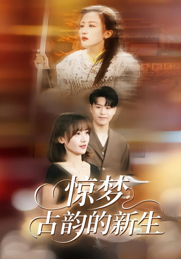 驚夢,古韻的新生海報