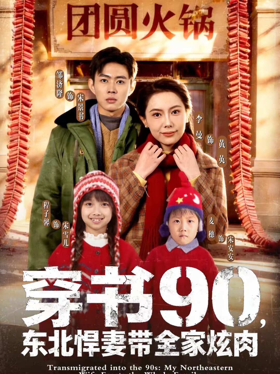 穿書90,東北悍妻帶全家炫肉海報
