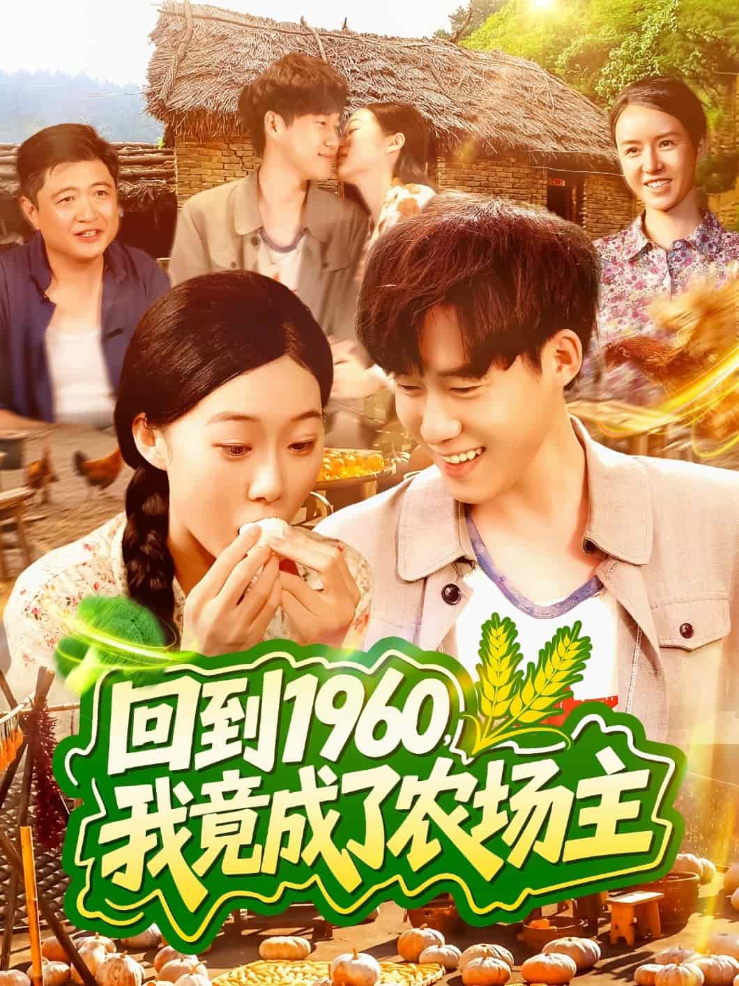 回到1960,我竟成了農場主海報