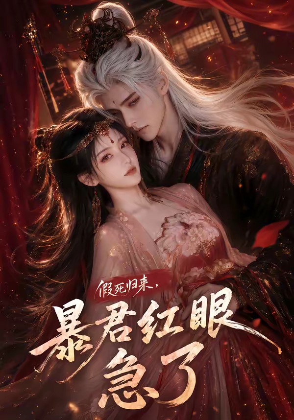 假死歸來,暴君紅眼急了海報