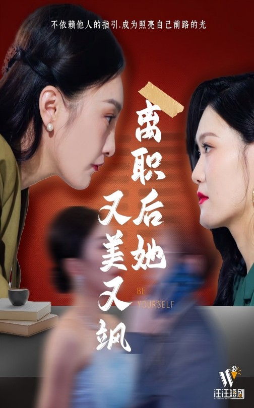 離職後她又美又颯海報