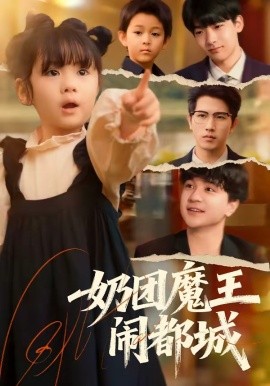 奶團魔王鬧都城海報
