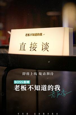 老闆不知道的我 老友季海報