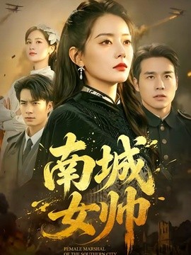 南城女帥海報