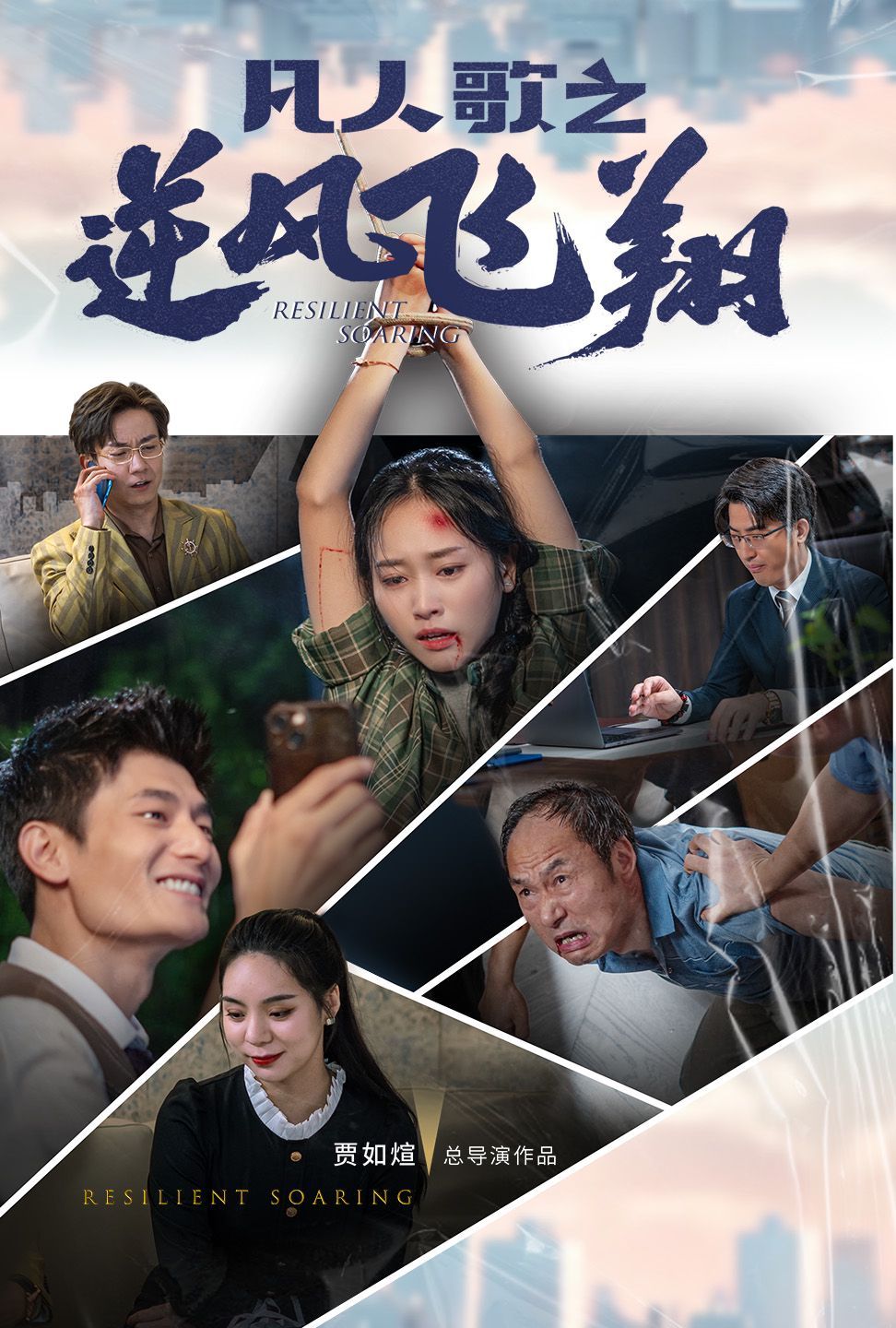 凡人歌之逆風飛翔海報
