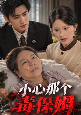 小心那個毒保姆海報