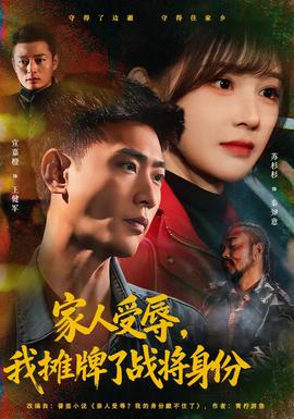 家人受辱,我攤牌了戰將身份海報