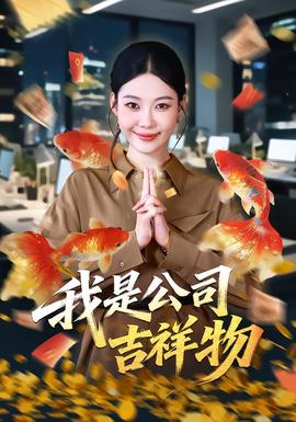 我是公司吉祥物海報