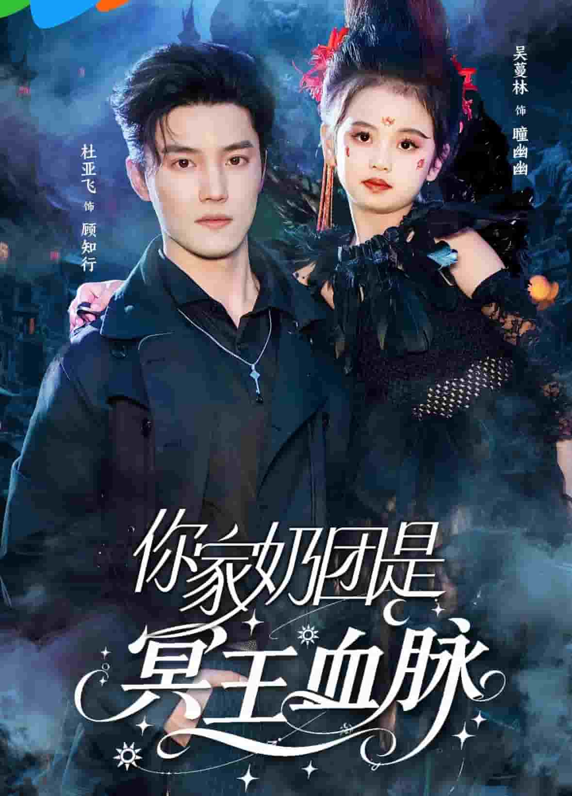 你家奶團是冥王血脈海報