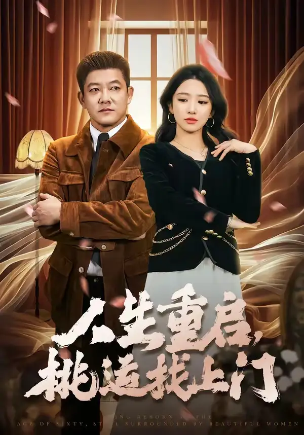 人生重啟,桃運找上門海報