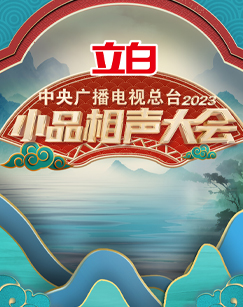 中央廣播電視總檯2023小品相聲大會海報