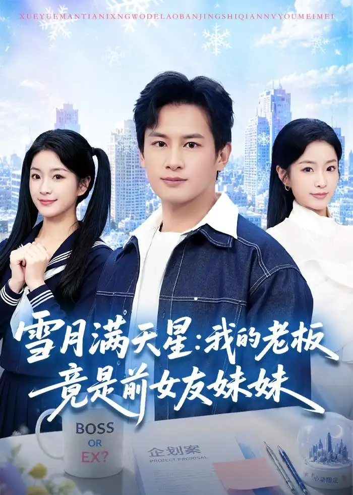 雪月滿天星:我的老闆竟是前女友妹妹海報